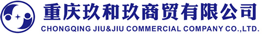 重慶玖和玖商貿(mào)有限公司